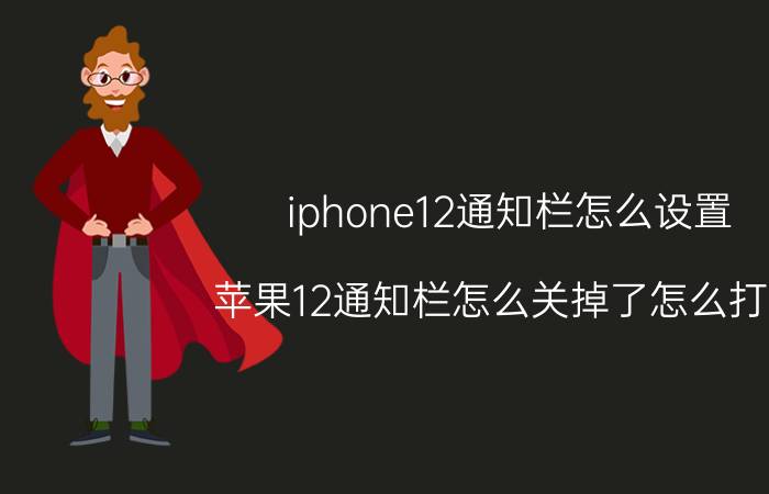 iphone12通知栏怎么设置 苹果12通知栏怎么关掉了怎么打开？